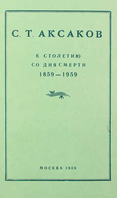 [Пахомов Н.П. , автограф] Аксаков С.Т. К столетию со дня смерти: 1859-1959. Каталог выставки... М., 1959.